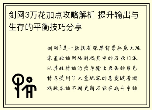 剑网3万花加点攻略解析 提升输出与生存的平衡技巧分享