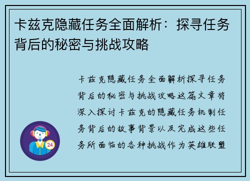 卡兹克隐藏任务全面解析：探寻任务背后的秘密与挑战攻略