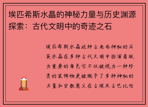 埃匹希斯水晶的神秘力量与历史渊源探索：古代文明中的奇迹之石