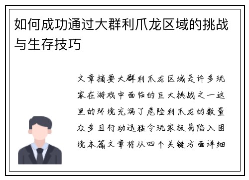 如何成功通过大群利爪龙区域的挑战与生存技巧