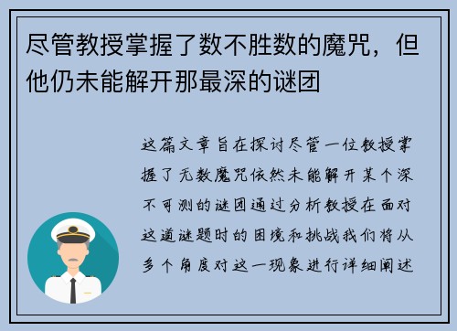 尽管教授掌握了数不胜数的魔咒，但他仍未能解开那最深的谜团