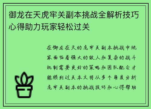 御龙在天虎牢关副本挑战全解析技巧心得助力玩家轻松过关