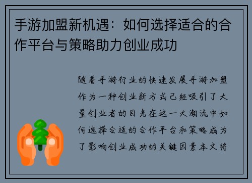 手游加盟新机遇：如何选择适合的合作平台与策略助力创业成功