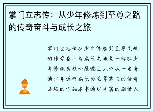 掌门立志传：从少年修炼到至尊之路的传奇奋斗与成长之旅