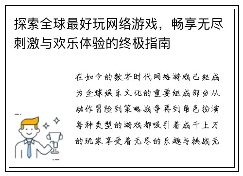 探索全球最好玩网络游戏，畅享无尽刺激与欢乐体验的终极指南