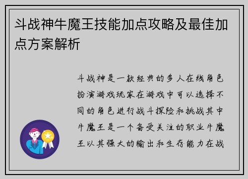 斗战神牛魔王技能加点攻略及最佳加点方案解析