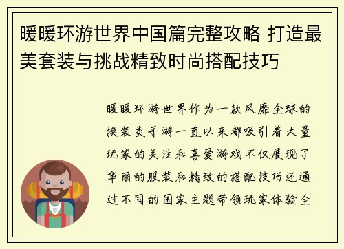 暖暖环游世界中国篇完整攻略 打造最美套装与挑战精致时尚搭配技巧